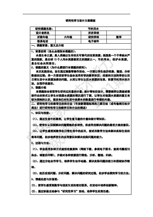 《研究性学习设计方案模板》作业(六年级数学)