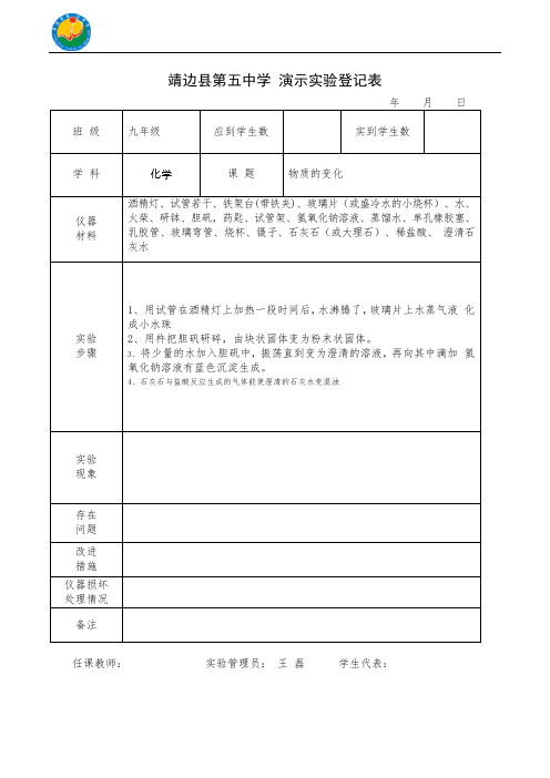 化学 演示实验登记表 