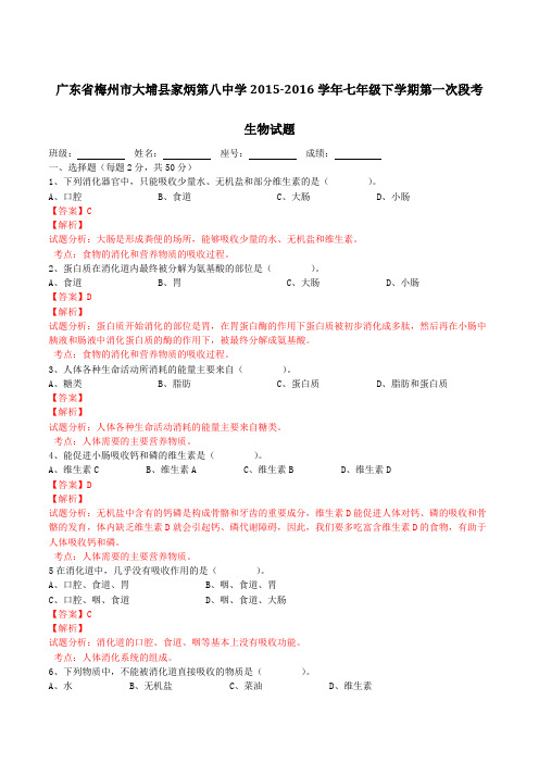 广东省梅州市大埔县家炳第八中学2015-2016学年七年级下学期第一次段考生物试题(解析版)