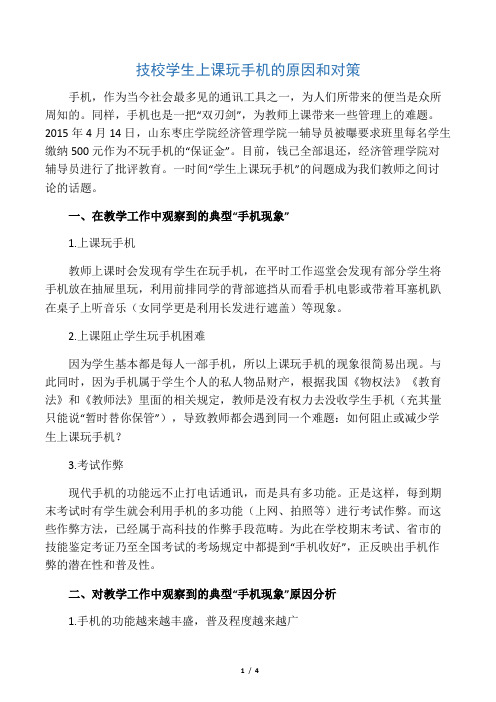 技校学生上课玩手机的原因和对策-精品教育文档