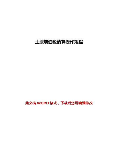 2018年土地增值税清算实务操作规程