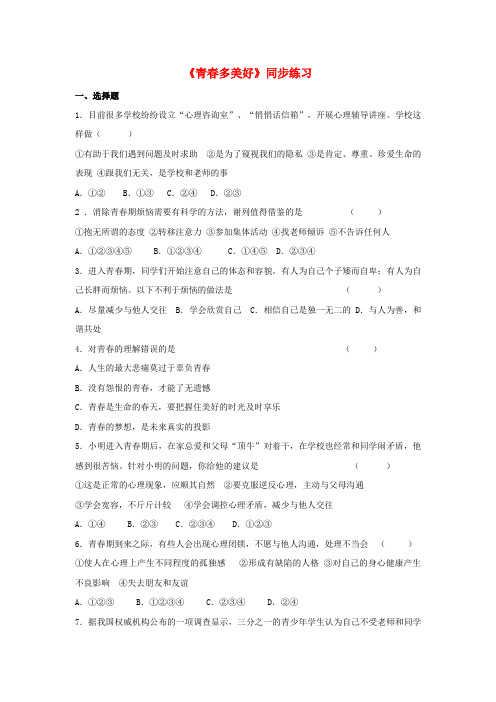 2017八年级道德与法治上册 第一单元 步入青春年华 第2课 感受青春律动 第1框 青春多美好同步练