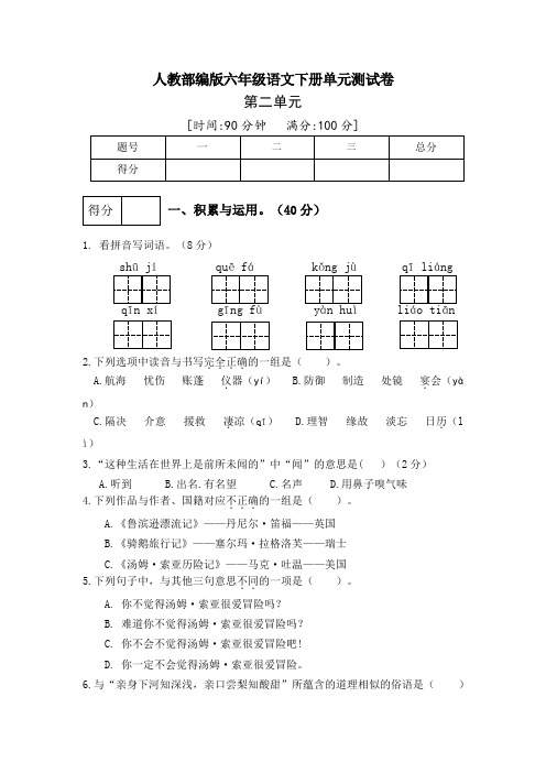 人教部编版语文六年级下册第二单元检测卷2(word版含答案)