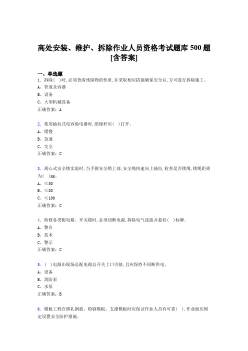 最新版精编高处安装-维护-拆除作业人员资格完整版考核题库500题(含答案)