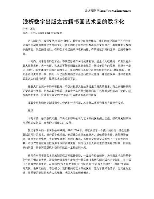 浅析数字出版之古籍书画艺术品的数字化
