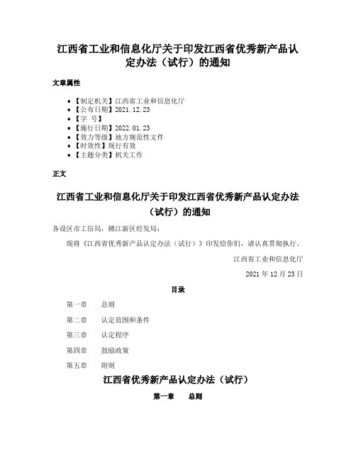 江西省工业和信息化厅关于印发江西省优秀新产品认定办法（试行）的通知