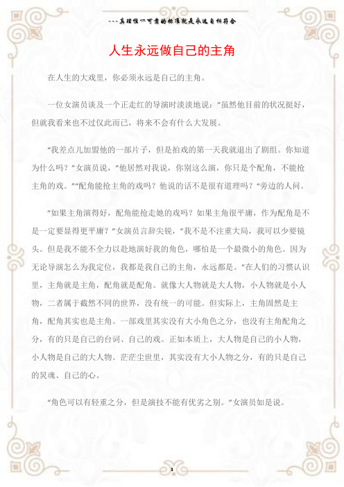 (人生感悟)人生永远做自己的主角