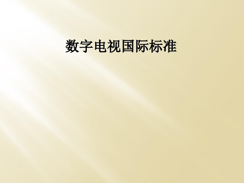 数字电视国际标准