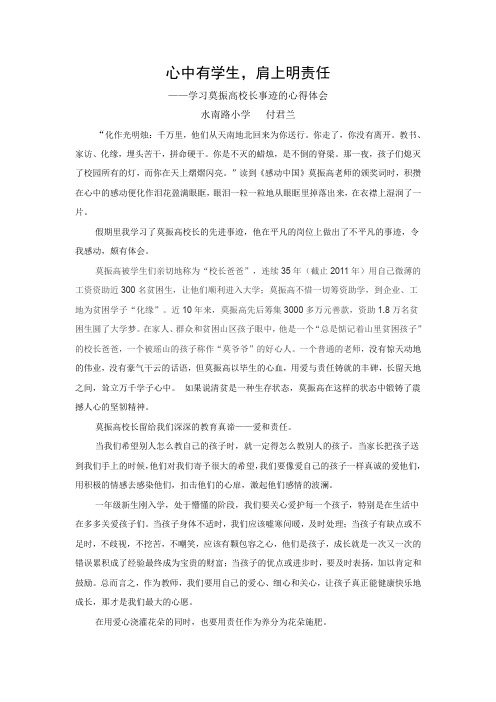 心中有学生,肩上明责任——学习莫振高校长事迹的心得体会