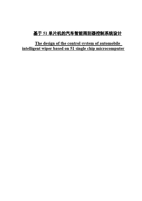 基于51单片机的汽车智能雨刮器控制系统设计_蔡振辉