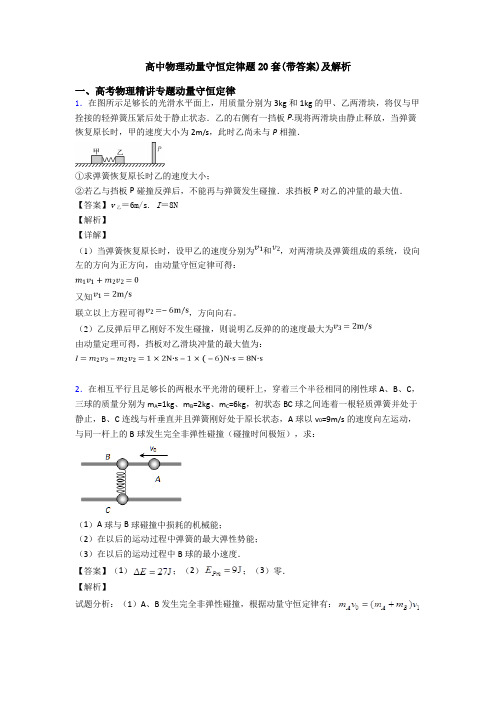 高中物理动量守恒定律题20套(带答案)及解析