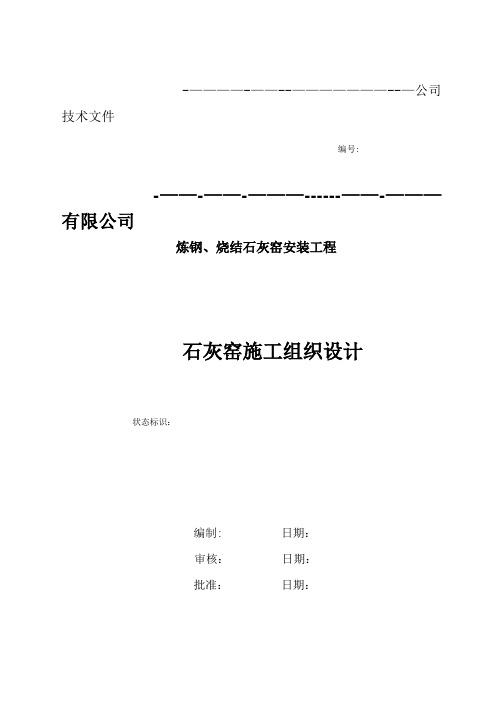 石灰窑施工组织设计