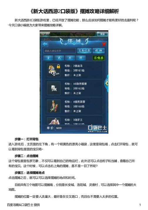 《新大话西游2口袋版》摆摊攻略详细解析