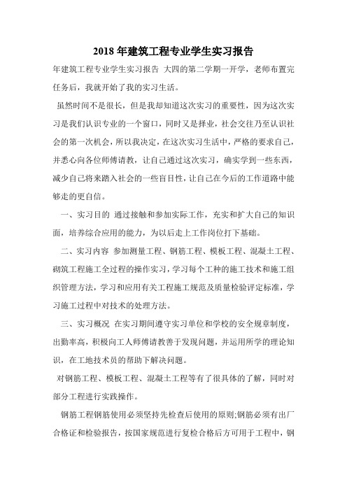 2018年建筑工程专业学生实习报告