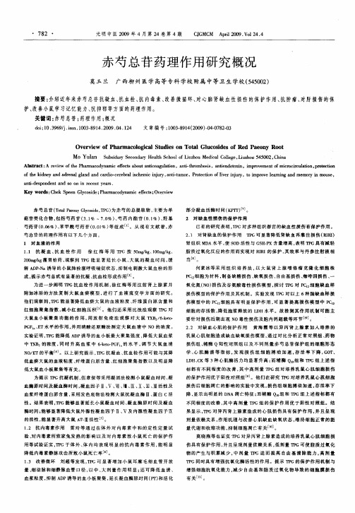 赤芍总苷药理作用研究概况