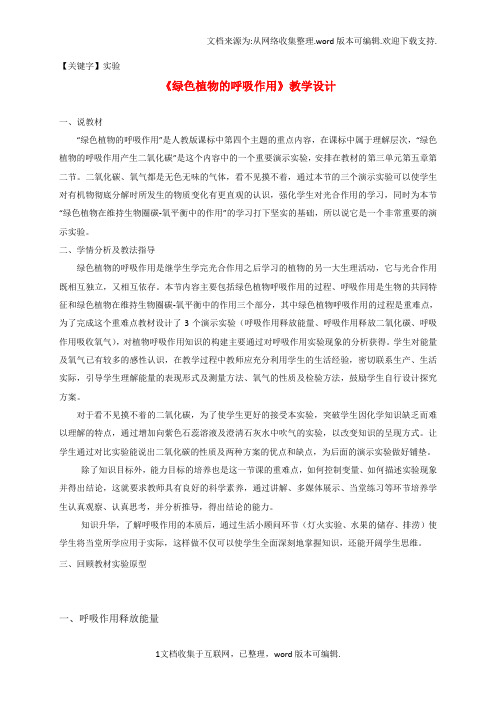 【实验】七年级生物上册第三单元第五章第二节实验绿色植物的呼吸作用教学设计新人教版
