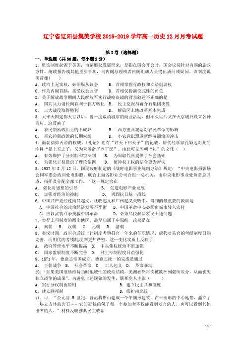 辽宁省辽阳县集美学校2018_2019学年高一历史12月月考试题