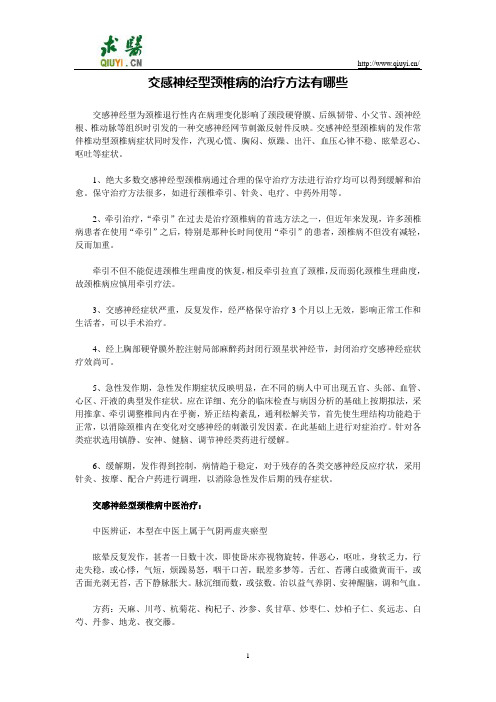 交感神经型颈椎病的治疗方法有哪些