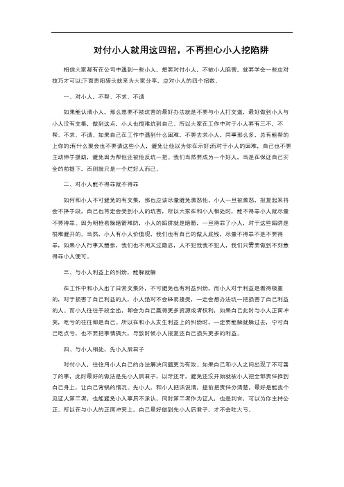  对付小人就用这四招,不再担心小人挖陷阱