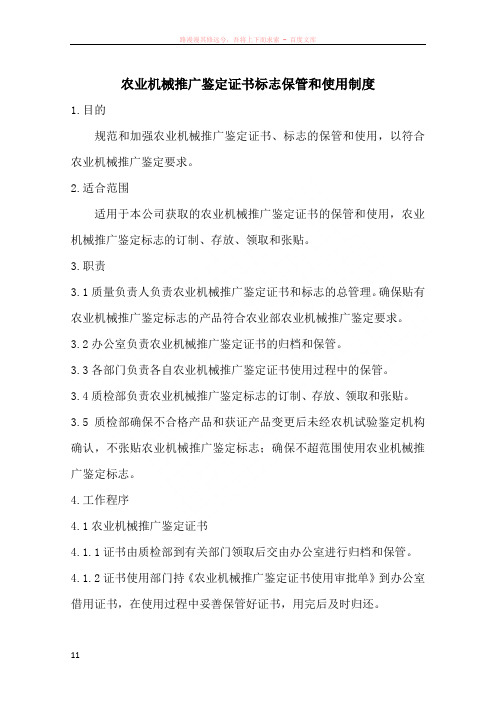 农业机械推广鉴定标志的妥善保管和使用制度