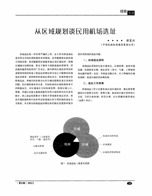 从区域规划谈民用机场选址