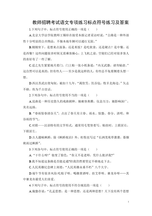 教师招聘考试语文专项练习标点符号练习及答案