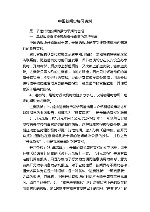 中国新闻史复习资料