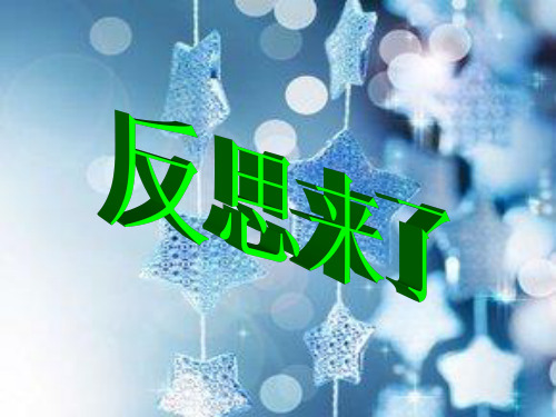 1.2 反思 自控力