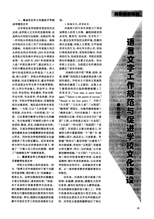 语言文字工作规范与促进学校文化建设