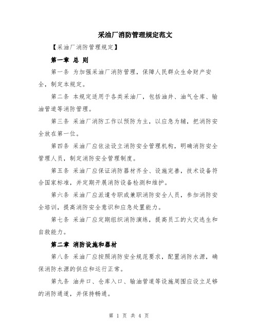 采油厂消防管理规定范文
