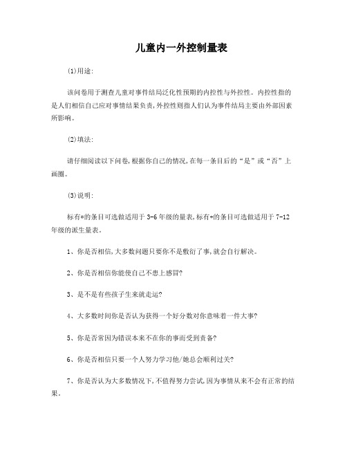儿童内一外控制量表