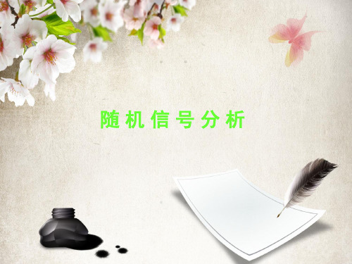 随 机 信 号 分 析