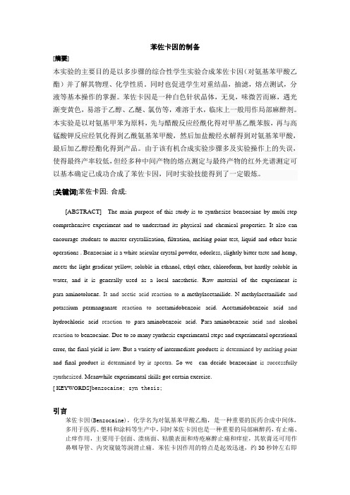 苯佐卡因的制备