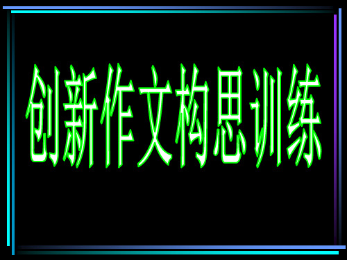 初中作文指导：创新作文构思训练ppt3[优质作文]