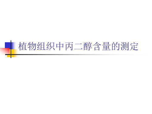 植物组织中丙二醇含量的测定