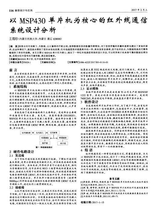 以MSP430单片机为核心的红外线通信系统设计分析
