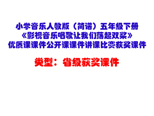 小学音乐人教版(简谱)五年级下册《影视音乐唱歌让我们荡起双桨》优质课公开课课件讲课比赛获奖课件D030