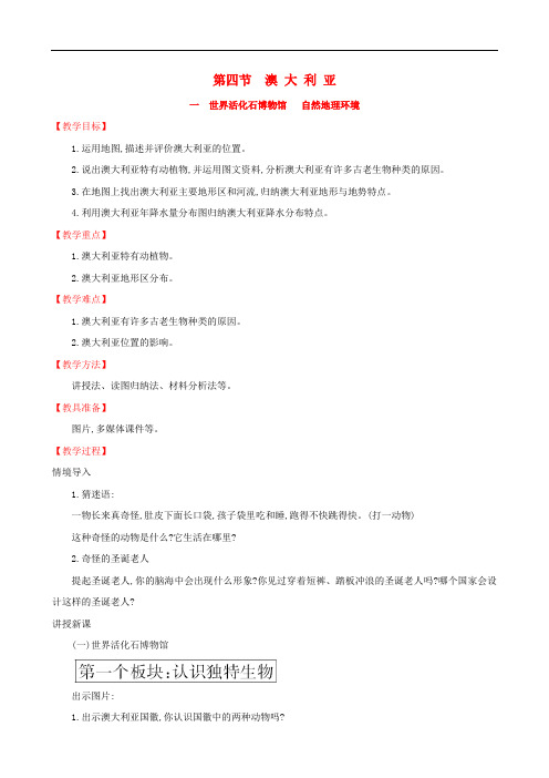 人教版七年级下册地理教案--第八章  澳大利亚(第1课时)
