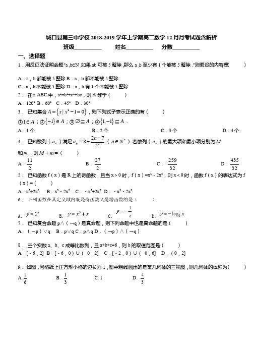 2018-2019学年上学期高二数学12月月考试题含解析(72)