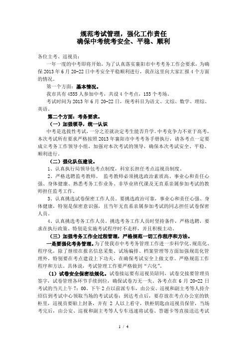 规范考试管理强化工作责任卢主任讲话稿(各考点认真学习)