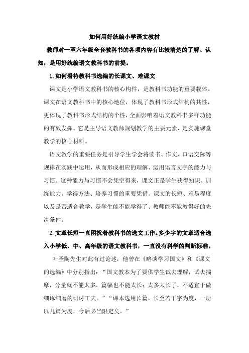 如何用好统编小学语文教材 
