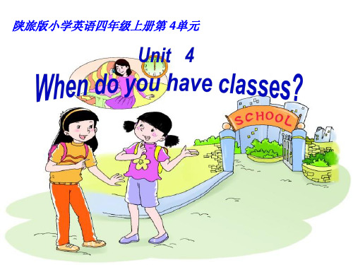 四年级英语上课件-Unit4 When Do You Have Classes_陕旅版