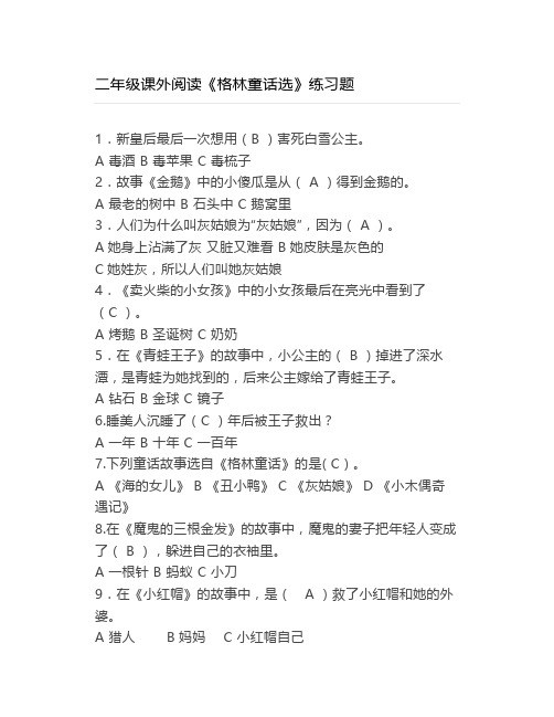 二年级课外阅读《格林童话选》练习题