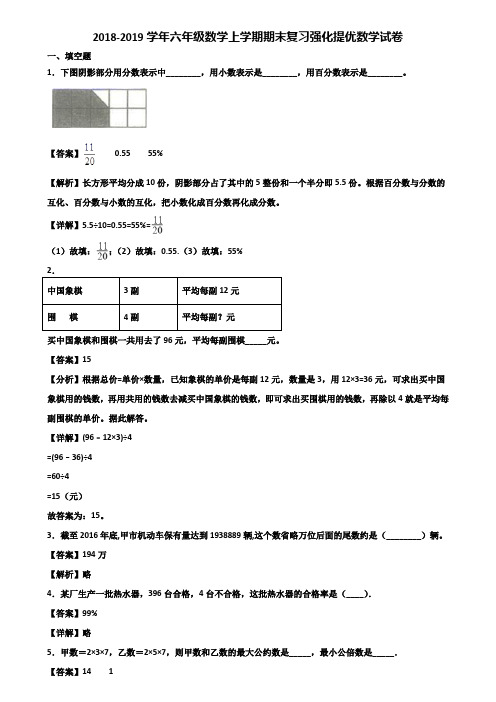 2018-2019学年六年级数学上学期期末复习强化提优数学试卷含解析