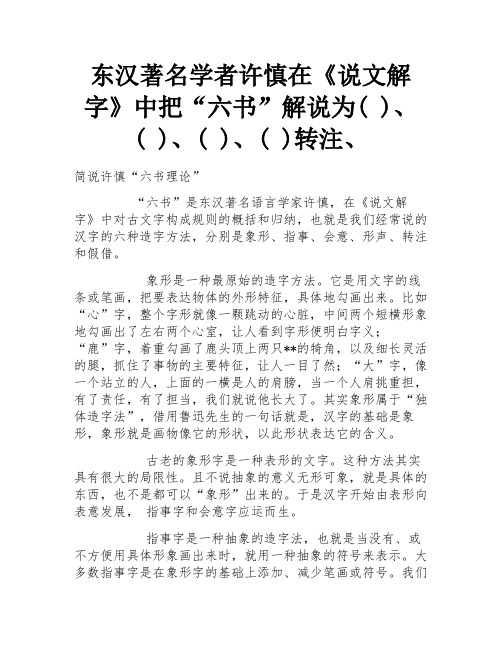 东汉著名学者许慎在《说文解字》中把“六书”解说为( )、( )、( )、( )转注、