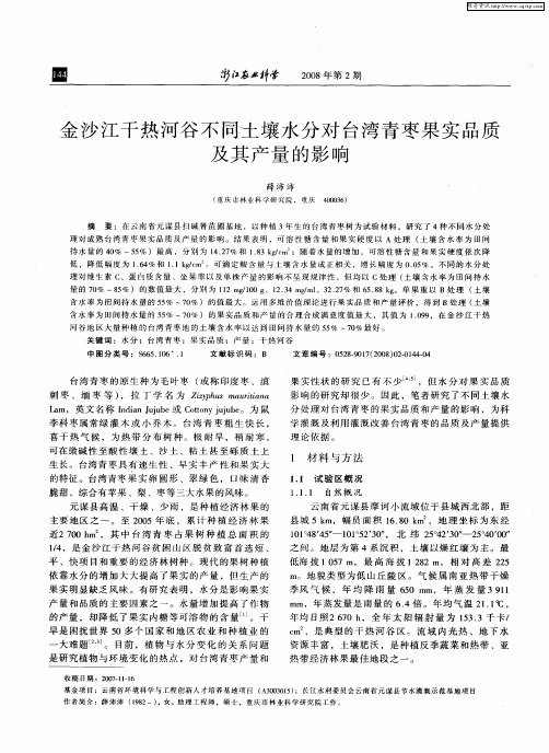 金沙江干热河谷不同土壤水分对台湾青枣果实品质及其产量的影响