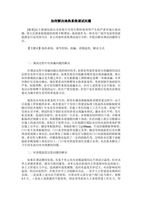 如何解决地热系统调试问题