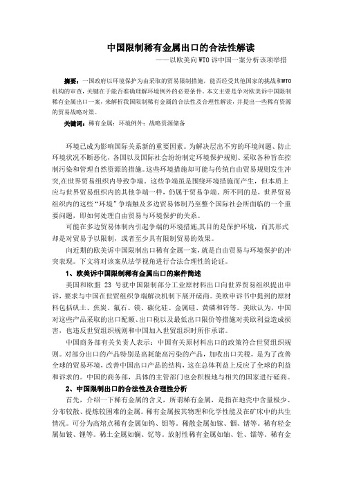 中国限制稀有金属出口的合法性解读