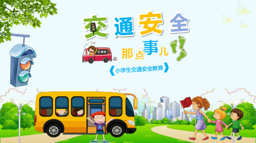 卡通小学生交通安全知识讲座PPT