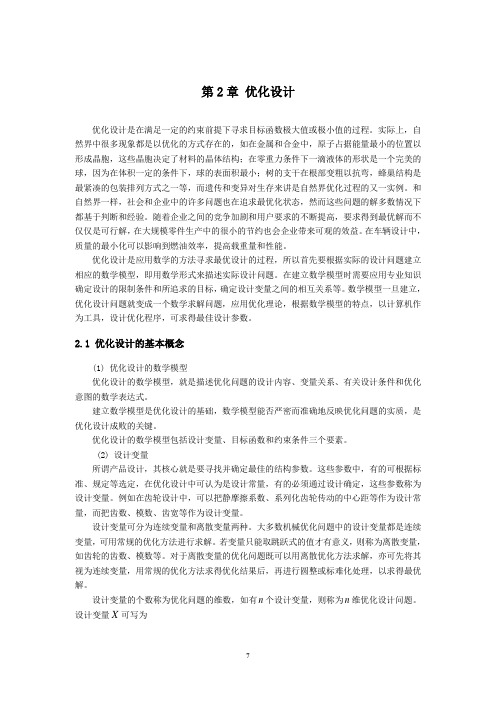 第二章 优化设计